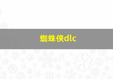 蜘蛛侠dlc