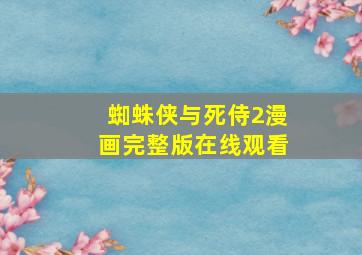 蜘蛛侠与死侍2漫画完整版在线观看