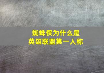 蜘蛛侠为什么是英雄联盟第一人称