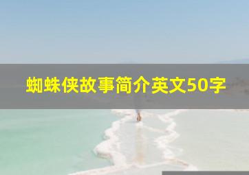 蜘蛛侠故事简介英文50字