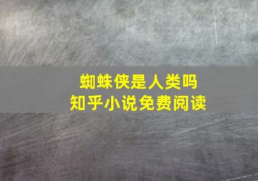 蜘蛛侠是人类吗知乎小说免费阅读