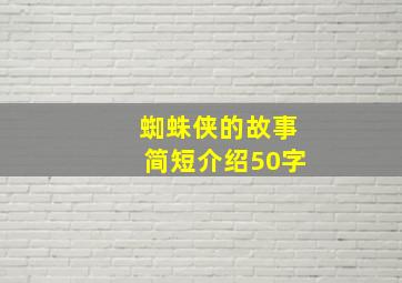 蜘蛛侠的故事简短介绍50字