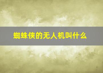 蜘蛛侠的无人机叫什么