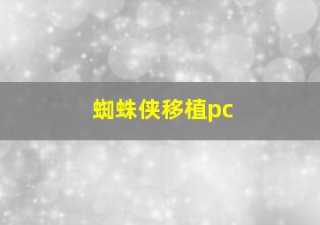 蜘蛛侠移植pc