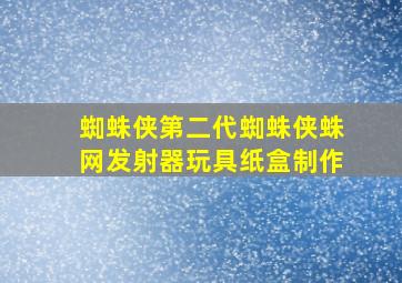 蜘蛛侠第二代蜘蛛侠蛛网发射器玩具纸盒制作