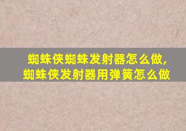 蜘蛛侠蜘蛛发射器怎么做,蜘蛛侠发射器用弹簧怎么做