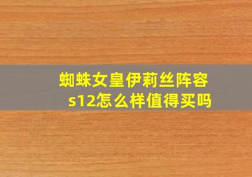 蜘蛛女皇伊莉丝阵容s12怎么样值得买吗