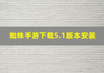 蜘蛛手游下载5.1版本安装