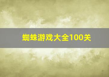 蜘蛛游戏大全100关