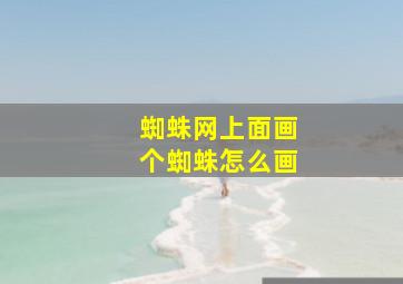 蜘蛛网上面画个蜘蛛怎么画