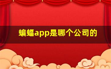 蝙蝠app是哪个公司的