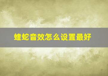 蝰蛇音效怎么设置最好