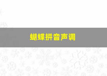 蝴蝶拼音声调