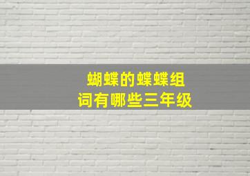 蝴蝶的蝶蝶组词有哪些三年级