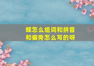 蝶怎么组词和拼音和偏旁怎么写的呀