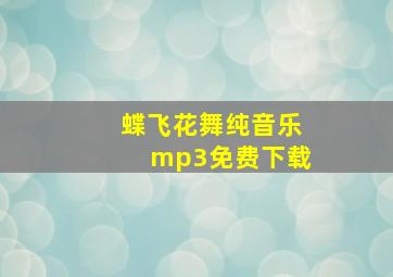 蝶飞花舞纯音乐mp3免费下载