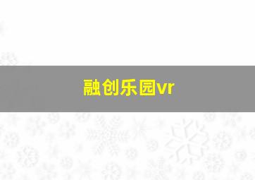 融创乐园vr