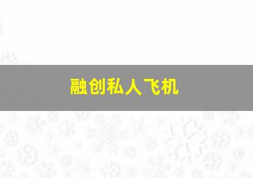 融创私人飞机