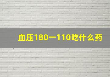 血压180一110吃什么药