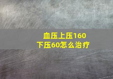 血压上压160下压60怎么治疗