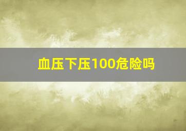 血压下压100危险吗