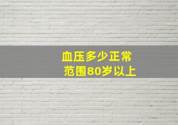 血压多少正常范围80岁以上