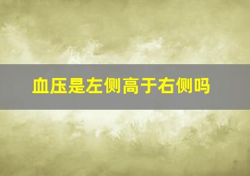 血压是左侧高于右侧吗