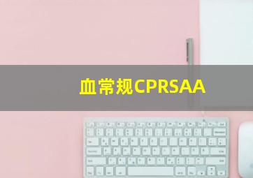 血常规CPRSAA