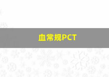 血常规PCT