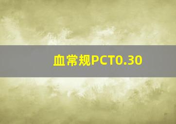 血常规PCT0.30