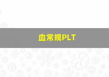 血常规PLT