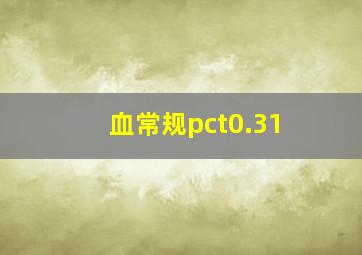 血常规pct0.31