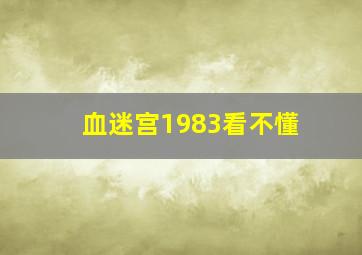 血迷宫1983看不懂