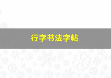 行字书法字帖