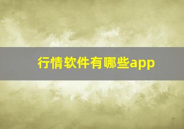 行情软件有哪些app