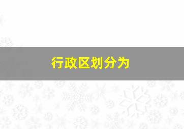 行政区划分为