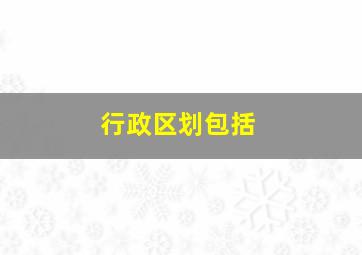 行政区划包括