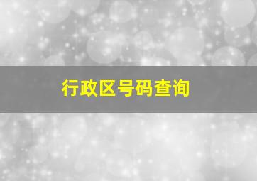 行政区号码查询