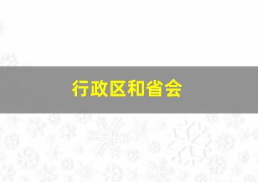 行政区和省会