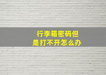 行李箱密码但是打不开怎么办