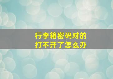 行李箱密码对的打不开了怎么办