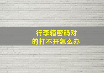 行李箱密码对的打不开怎么办