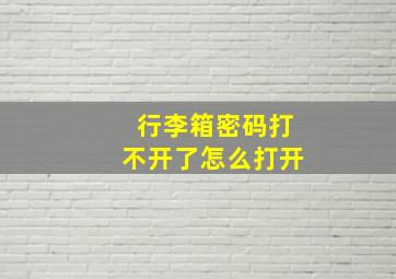 行李箱密码打不开了怎么打开