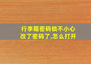 行李箱密码锁不小心改了密码了,怎么打开