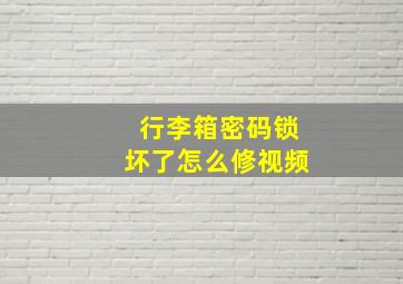 行李箱密码锁坏了怎么修视频