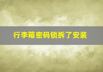 行李箱密码锁拆了安装