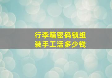 行李箱密码锁组装手工活多少钱