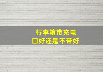 行李箱带充电口好还是不带好