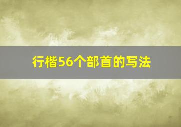 行楷56个部首的写法