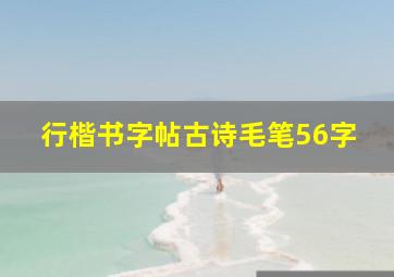 行楷书字帖古诗毛笔56字